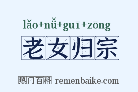 老女归宗是什么意思的图片